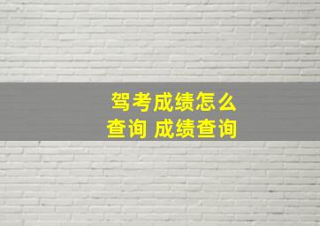 驾考成绩怎么查询 成绩查询